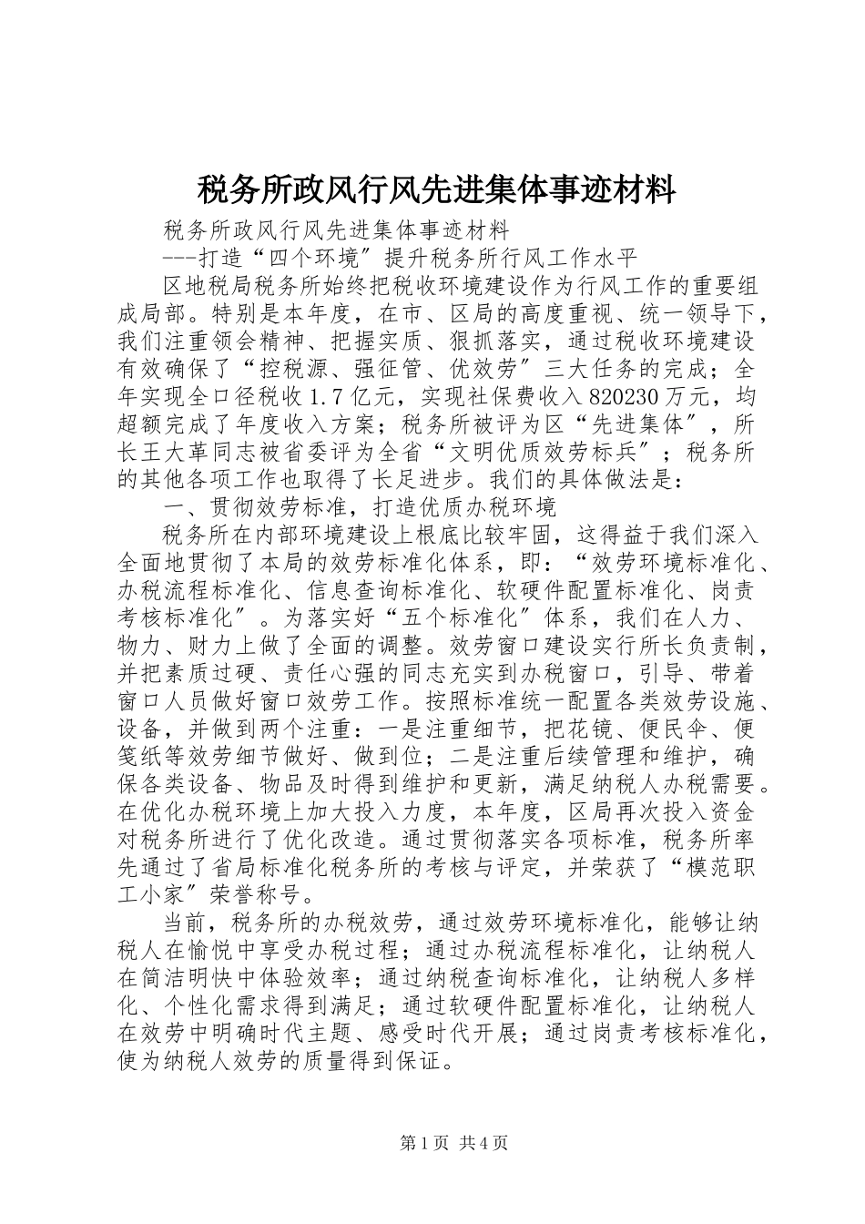 2023年税务所政风行风先进集体事迹材料.docx_第1页