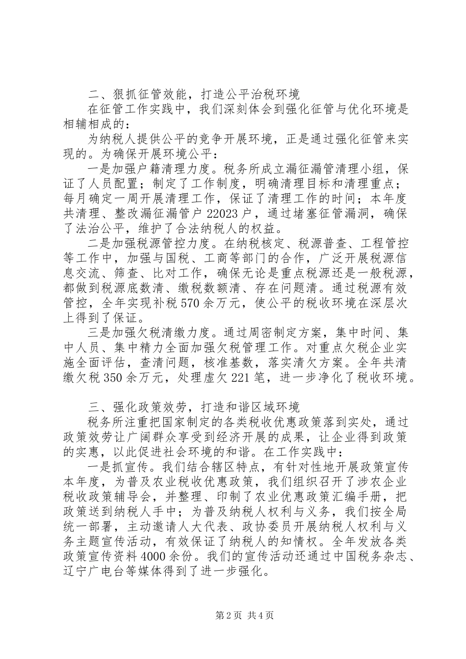 2023年税务所政风行风先进集体事迹材料.docx_第2页