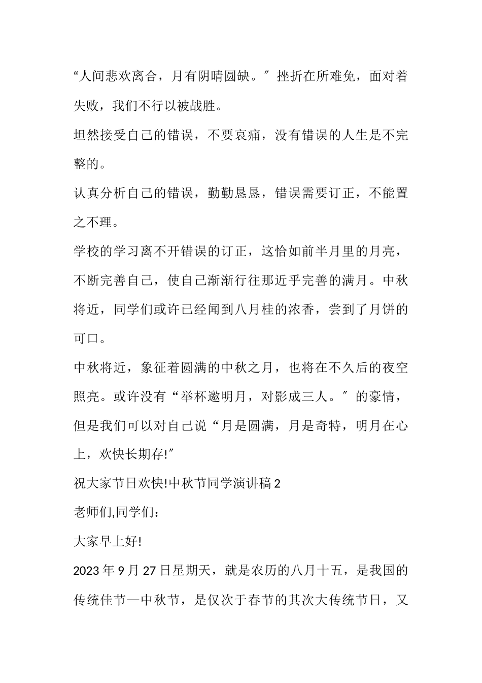 2023年中秋节学生演讲稿7篇.docx_第2页