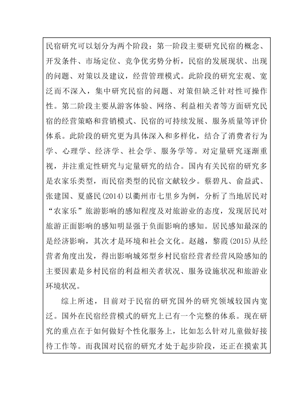 大学生选择民宿影响因素及满意度调查研究——以湖南师范大学为例心理学专业.docx_第3页