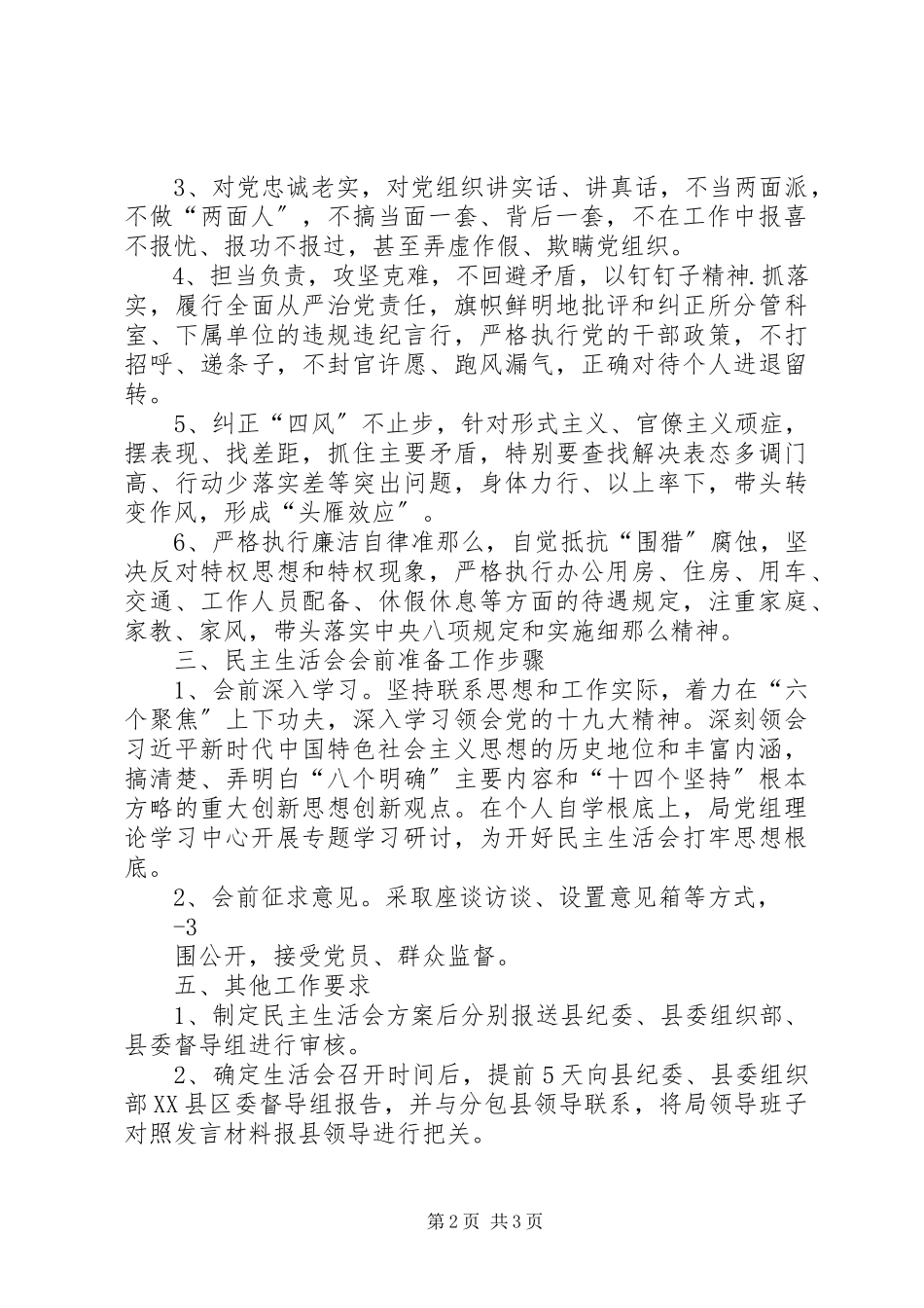2023年XXX局民主生活会实施方案.docx_第2页