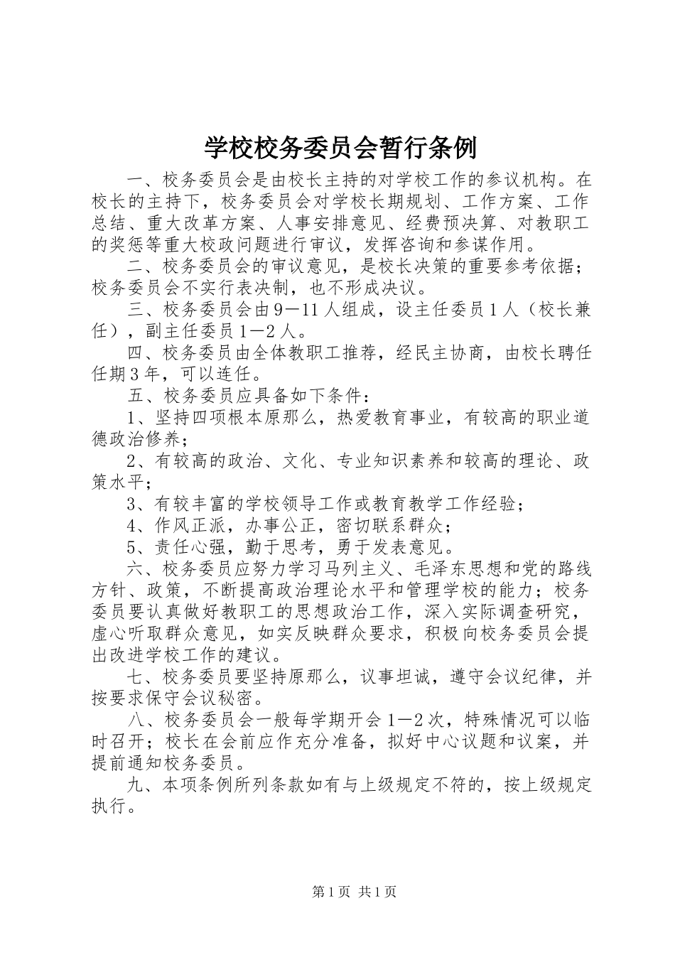 2023年学校校务委员会暂行条例.docx_第1页