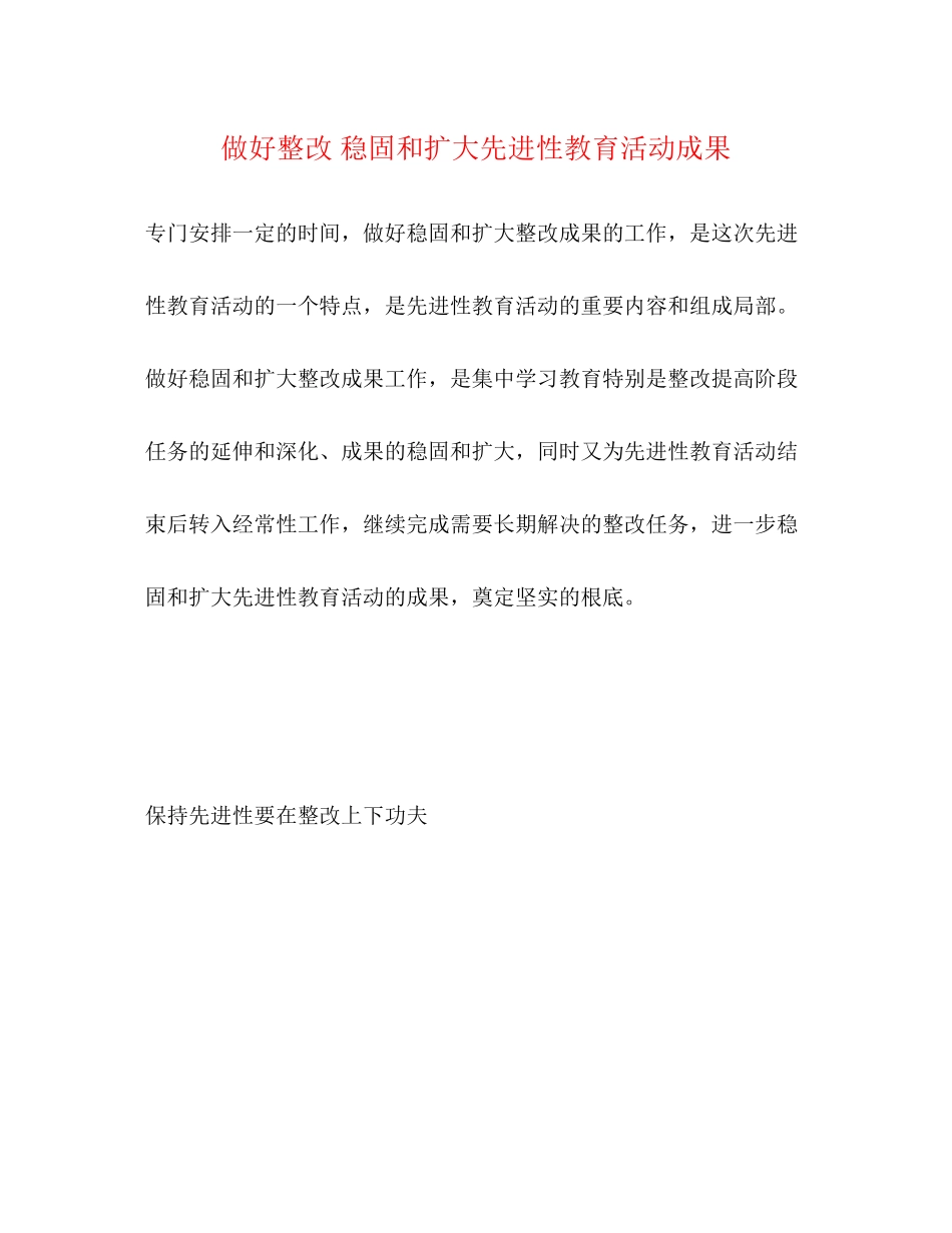 2023年做好整改 巩固和扩大先进性教育活动成果2.docx_第1页