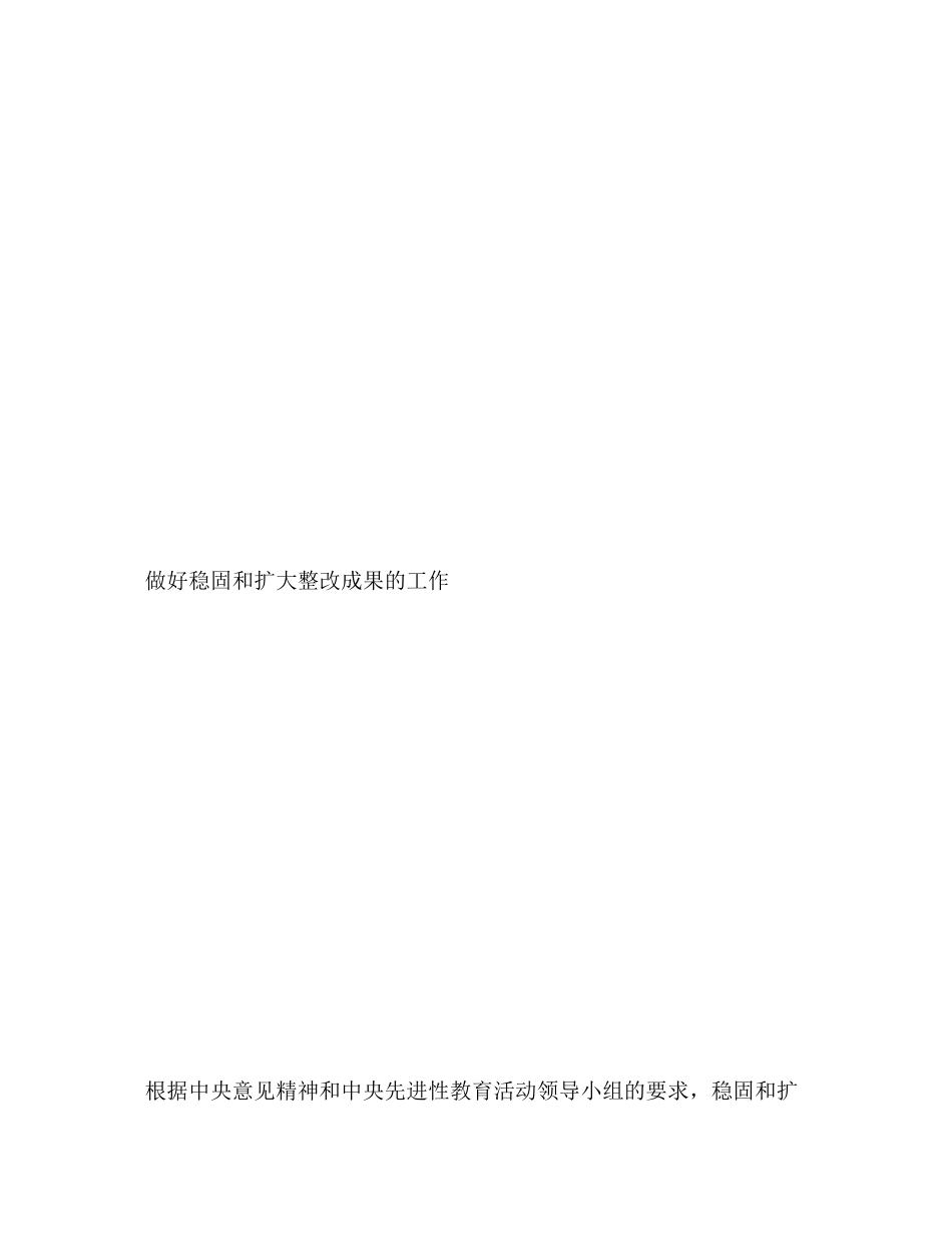 2023年做好整改 巩固和扩大先进性教育活动成果2.docx_第3页