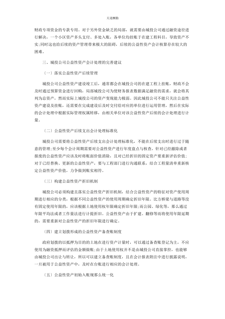 2023年城投公司公益性资产的会计处理完善思考.docx_第3页