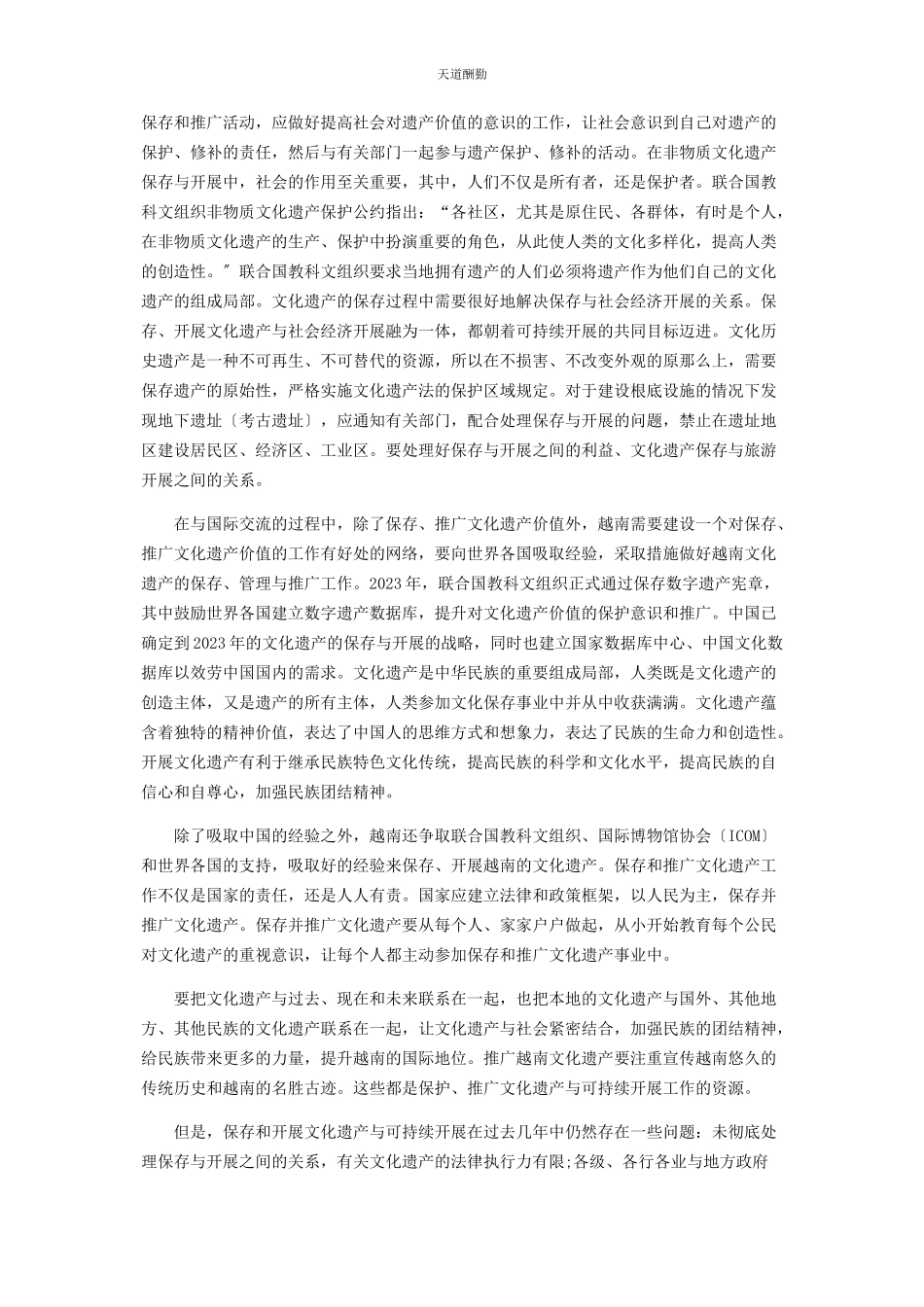 2023年保存并发展越南建筑文化遗产价值与可持续发展.docx_第2页