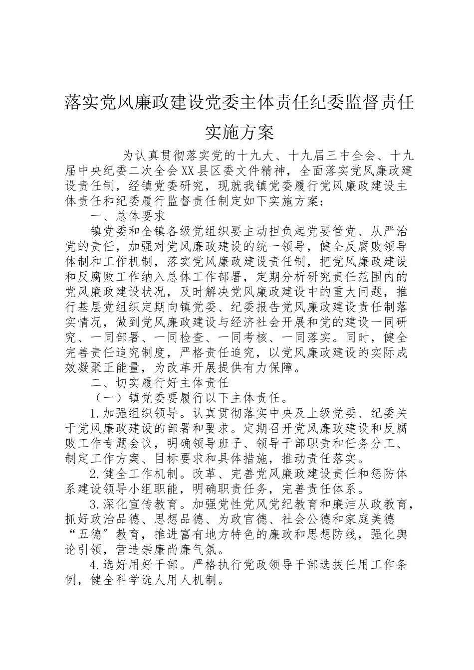 2023年落实党风廉政建设党委主体责任纪委监督责任实施方案 .doc_第1页