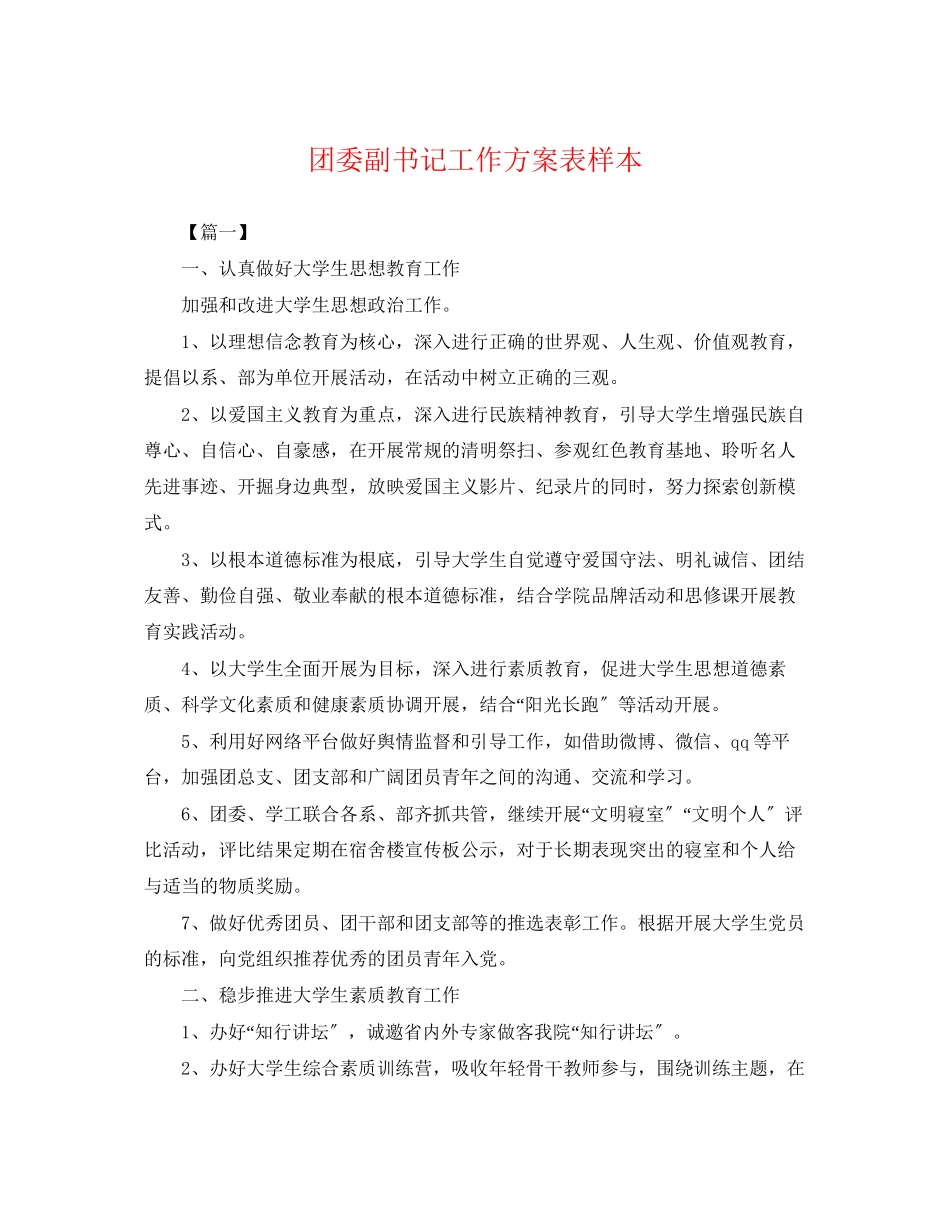 2023年团委副书记工作计划表样本.docx_第1页