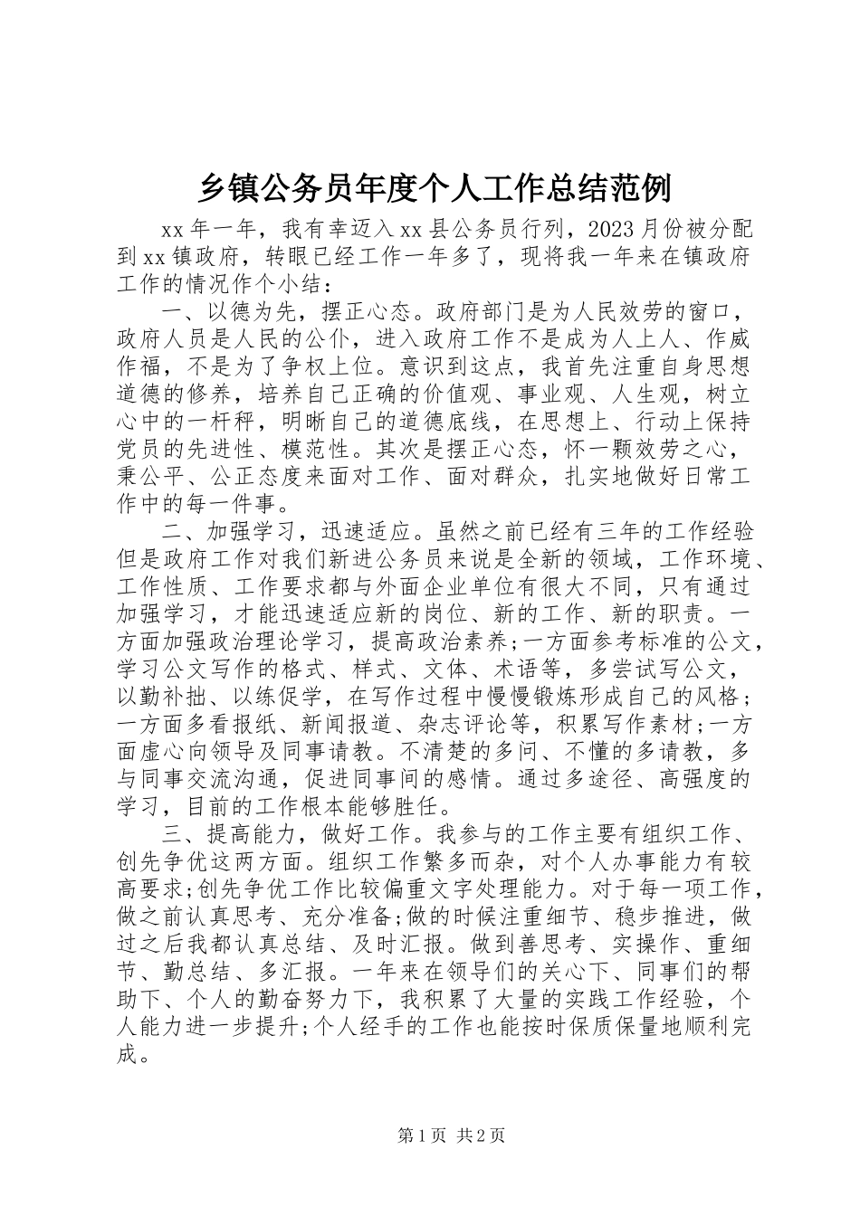 2023年乡镇公务员年度个人工作总结范例.docx_第1页