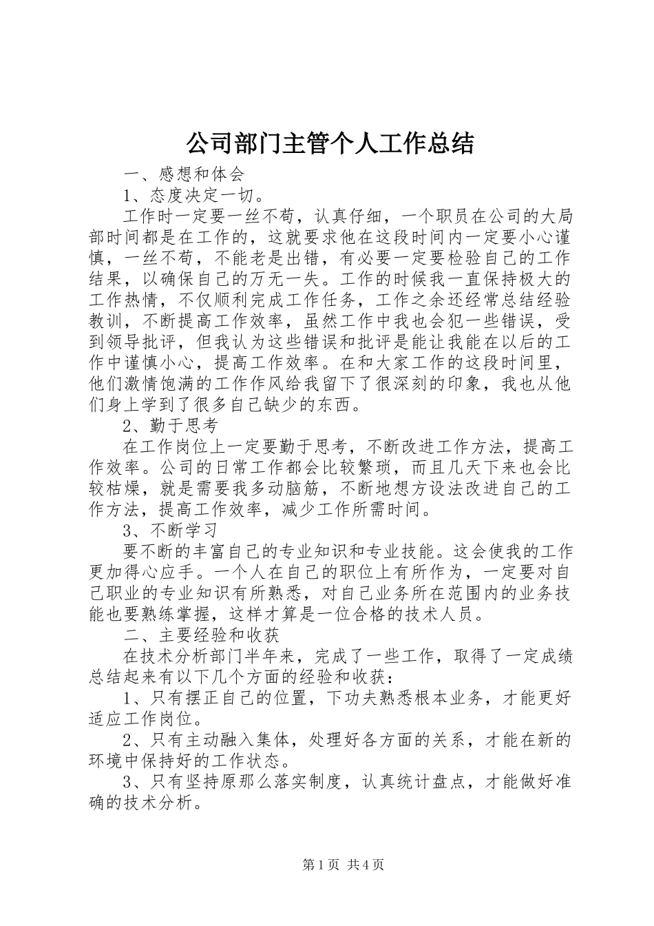 2023年公司部门主管个人工作总结.docx_第1页
