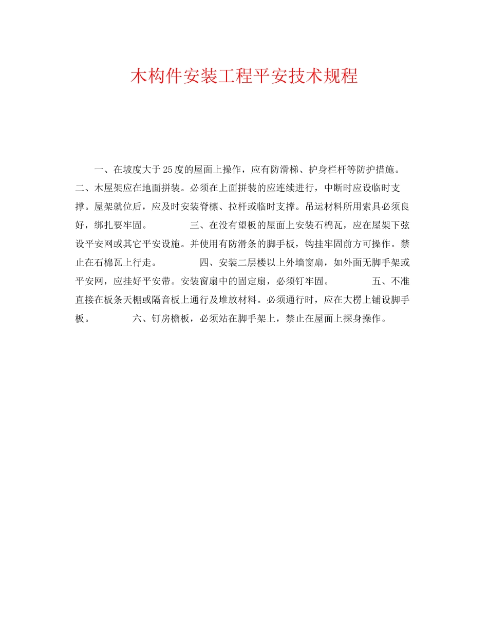 2023年《安全操作规程》之木构件安装工程安全技术规程.docx_第1页