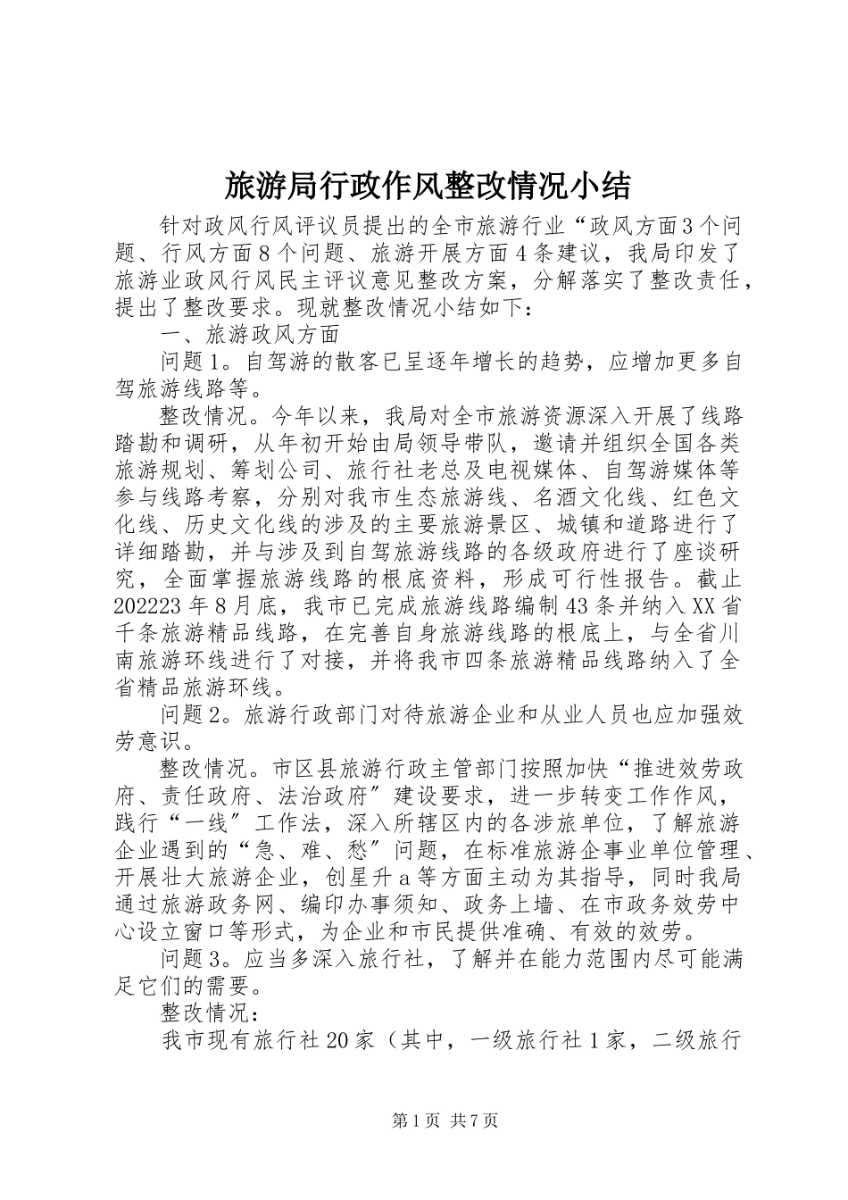 2023年旅游局行政作风整改情况小结.docx_第1页