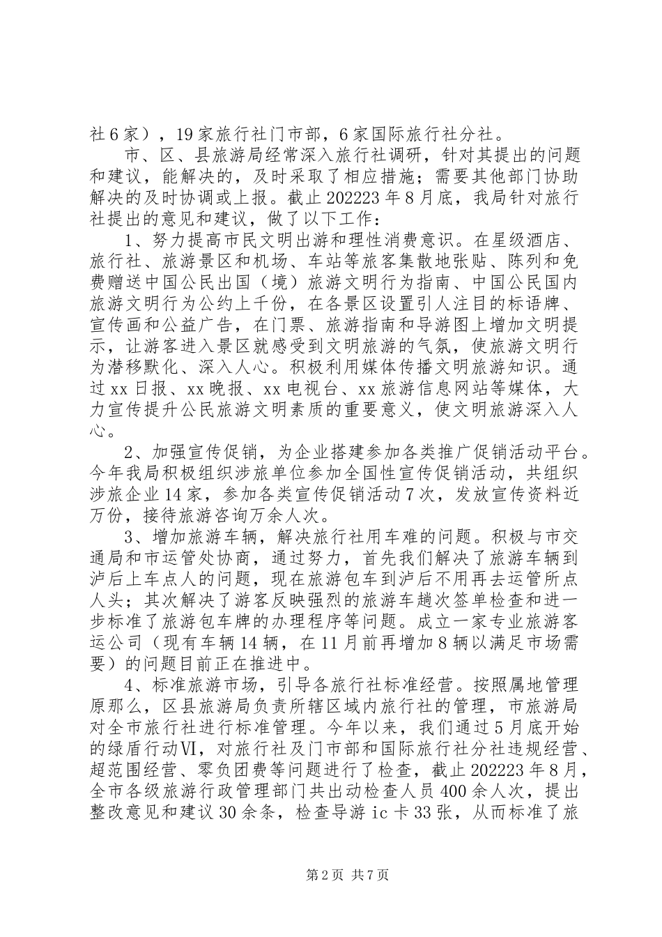 2023年旅游局行政作风整改情况小结.docx_第2页