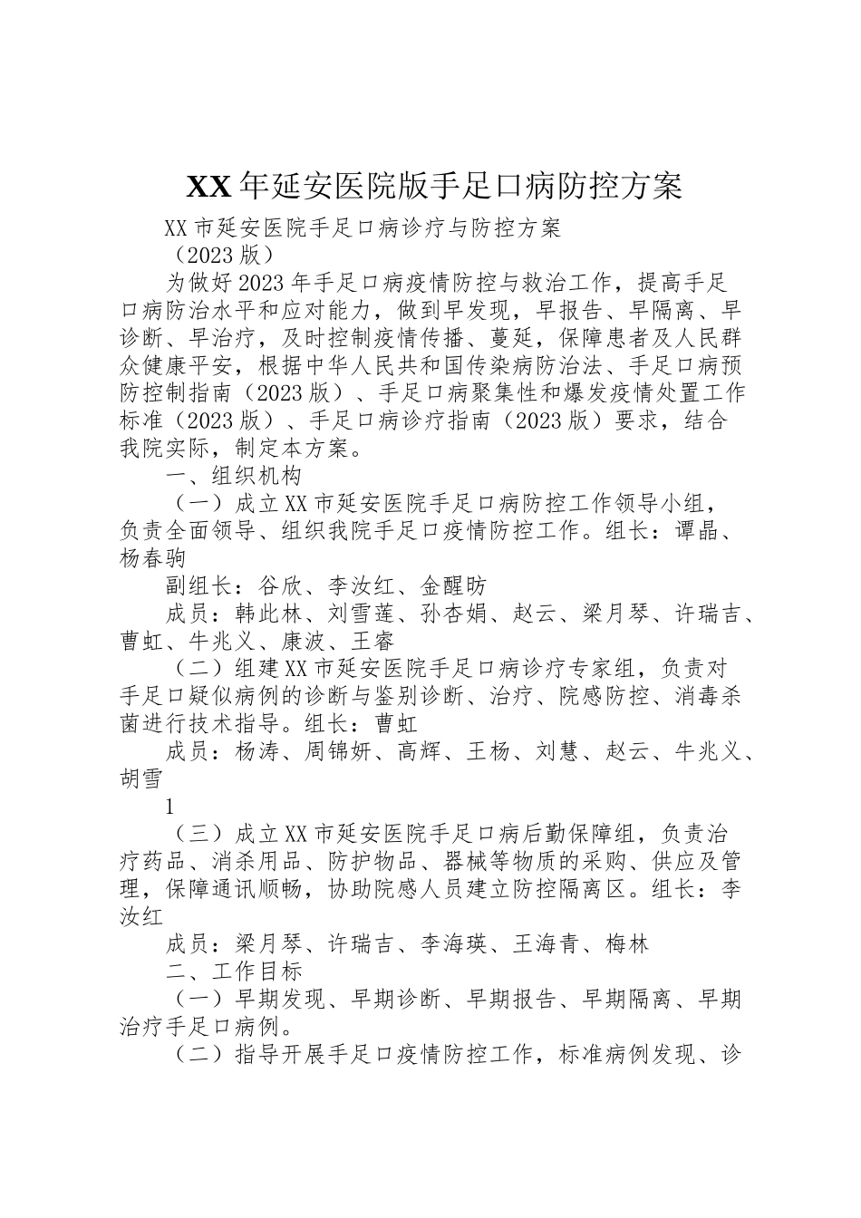 2023年延安医院版手足口病防控方案.doc_第1页