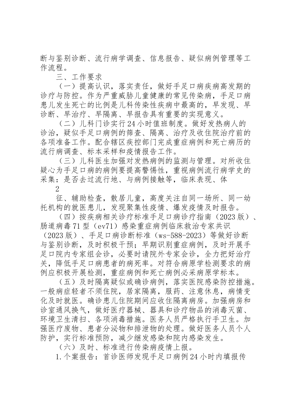 2023年延安医院版手足口病防控方案.doc_第2页