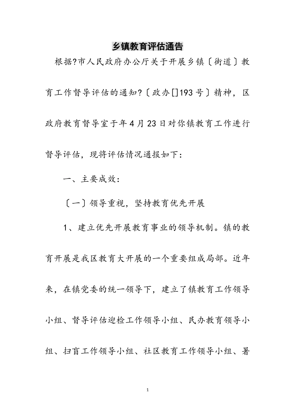 2023年乡镇教育评估通告范文.doc_第1页