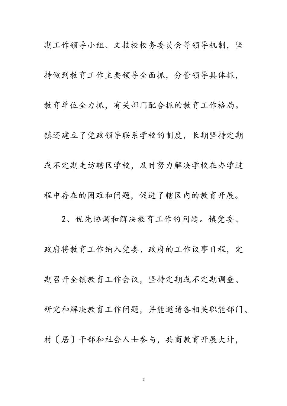 2023年乡镇教育评估通告范文.doc_第2页