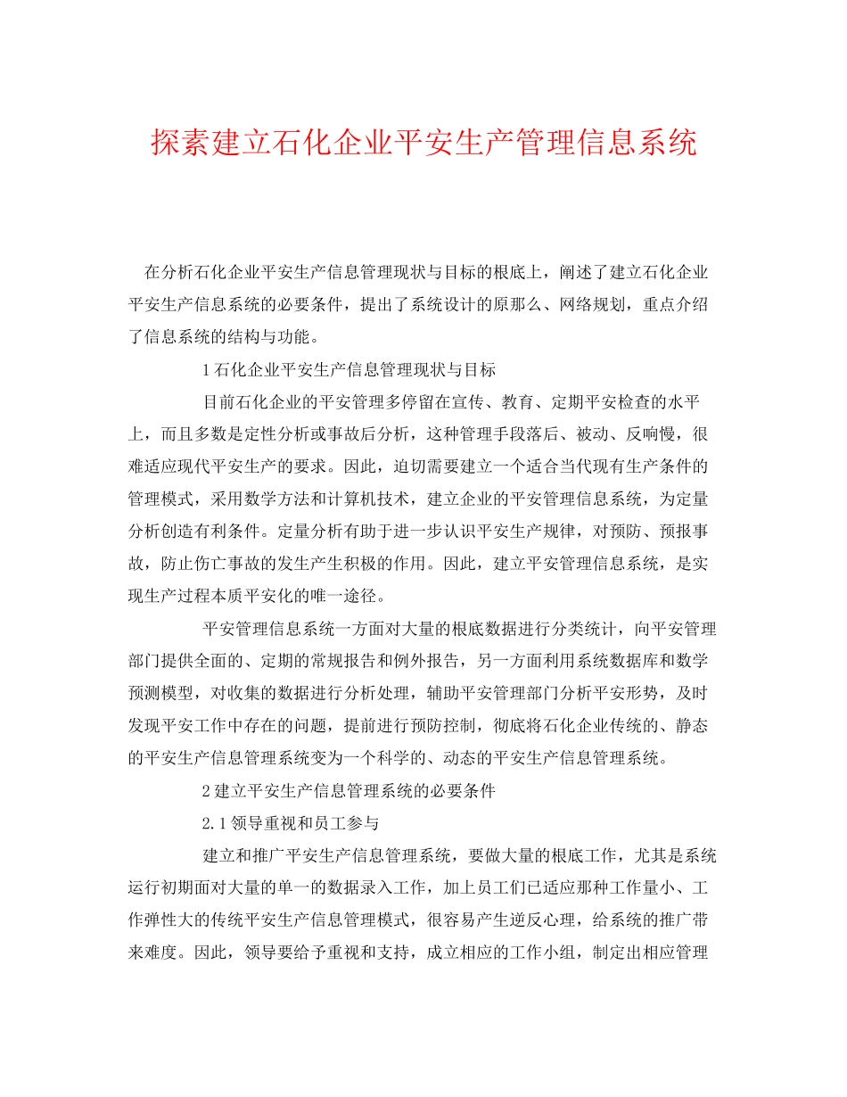 2023年《安全管理》之探素建立石化企业安全生产管理信息系统.docx_第1页
