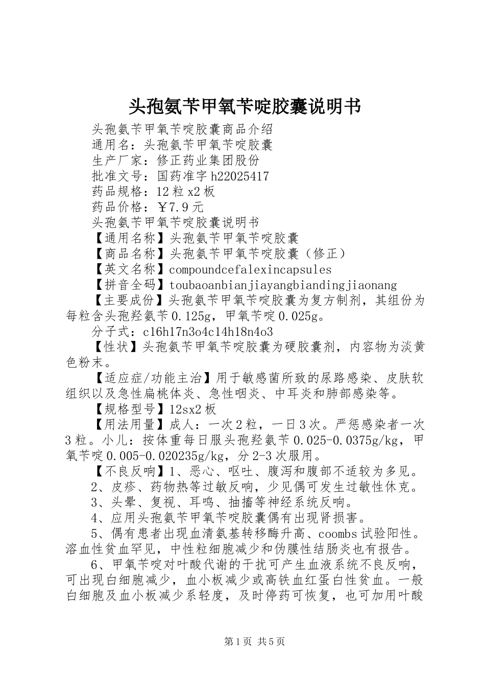 2023年头孢氨苄甲氧苄啶胶囊说明书.docx_第1页