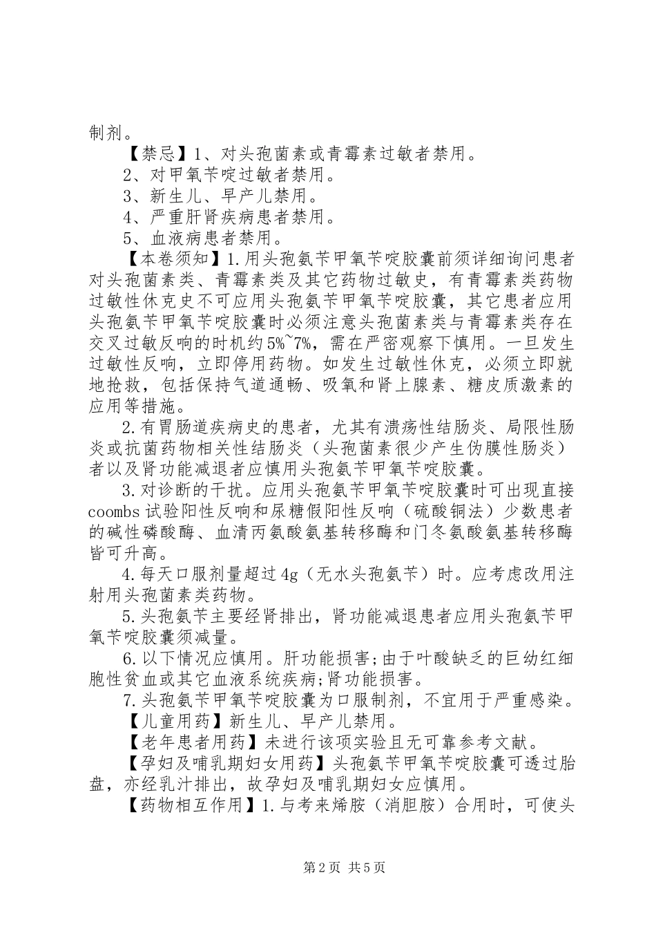 2023年头孢氨苄甲氧苄啶胶囊说明书.docx_第2页