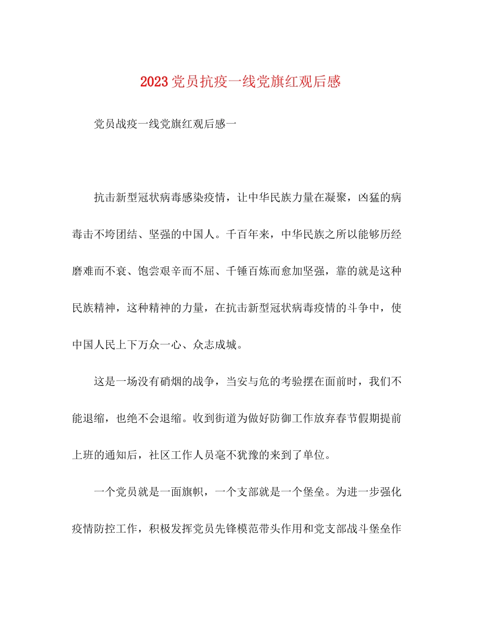 2023年化学试题党员抗疫一线党旗红观后感.docx_第1页