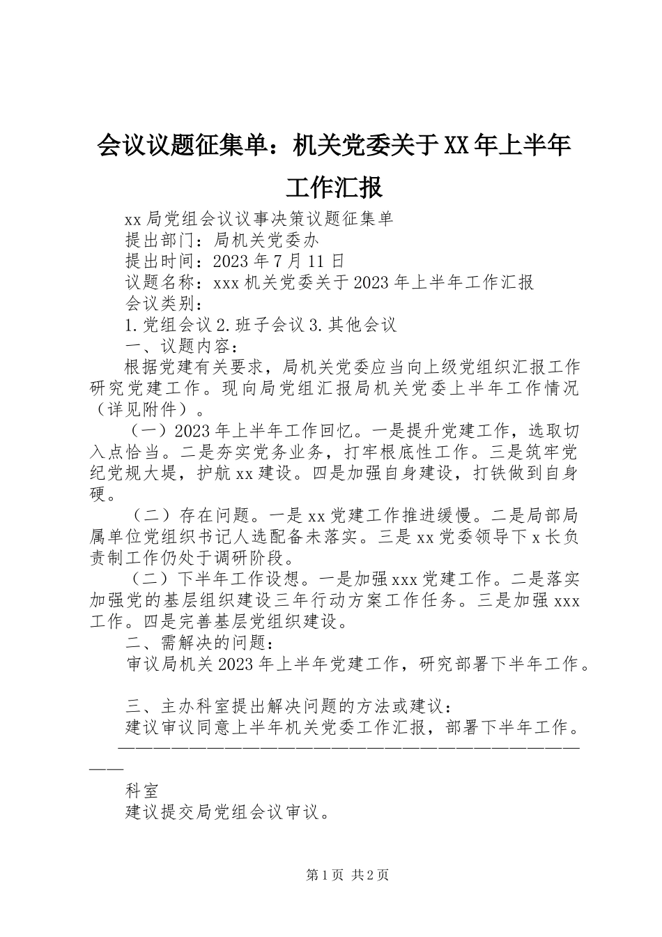 2023年会议议题征集单机关党委上半年工作汇报.docx_第1页