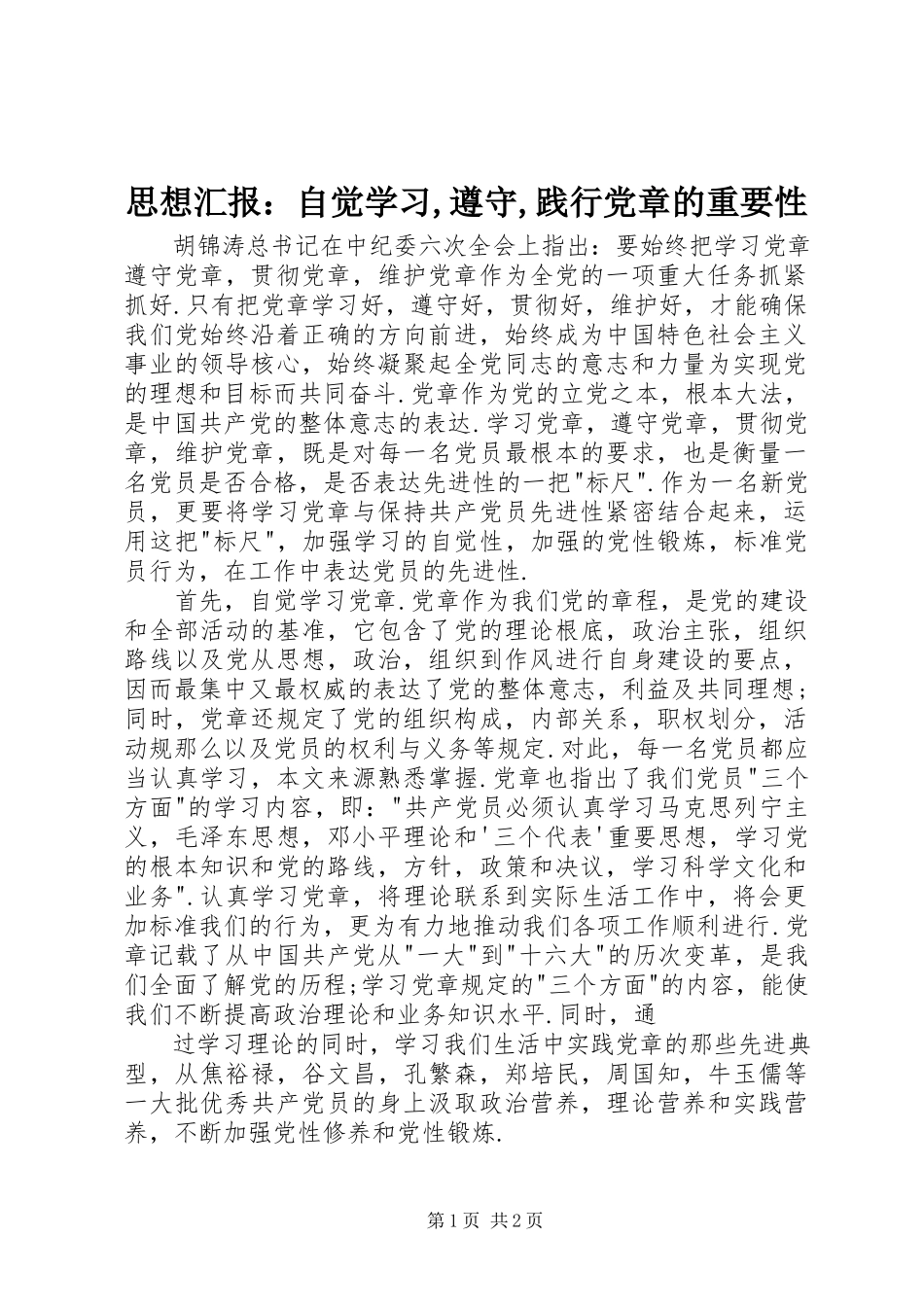 2023年思想汇报自觉学习遵守践行《党章》的重要性.docx_第1页