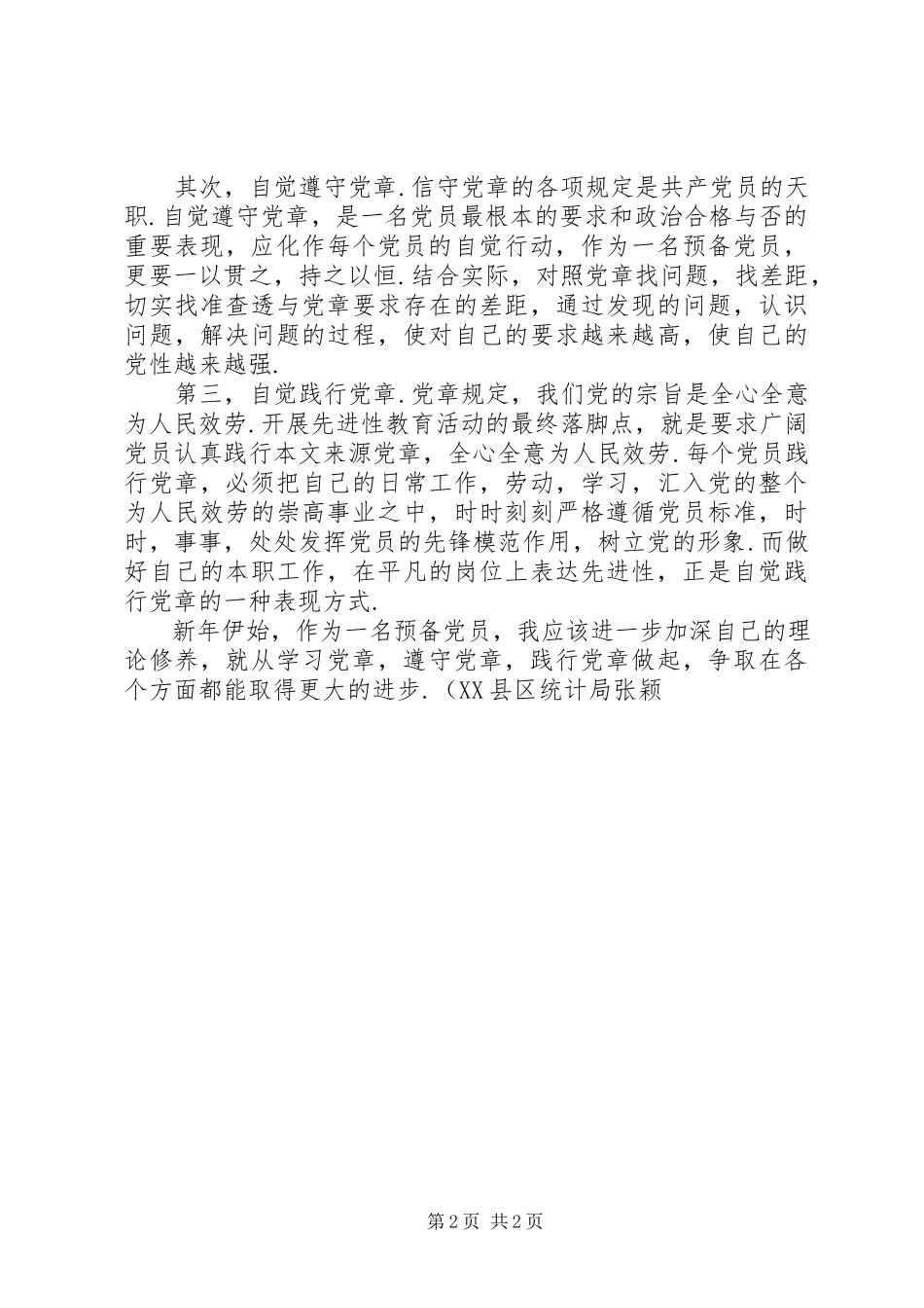 2023年思想汇报自觉学习遵守践行《党章》的重要性.docx_第2页