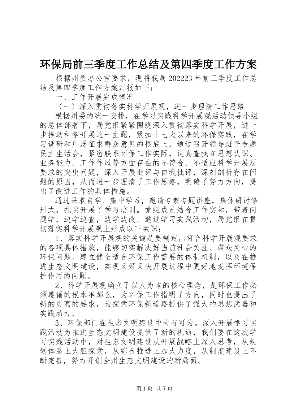 2023年环保局前三季度工作总结及第四季度工作计划.docx_第1页