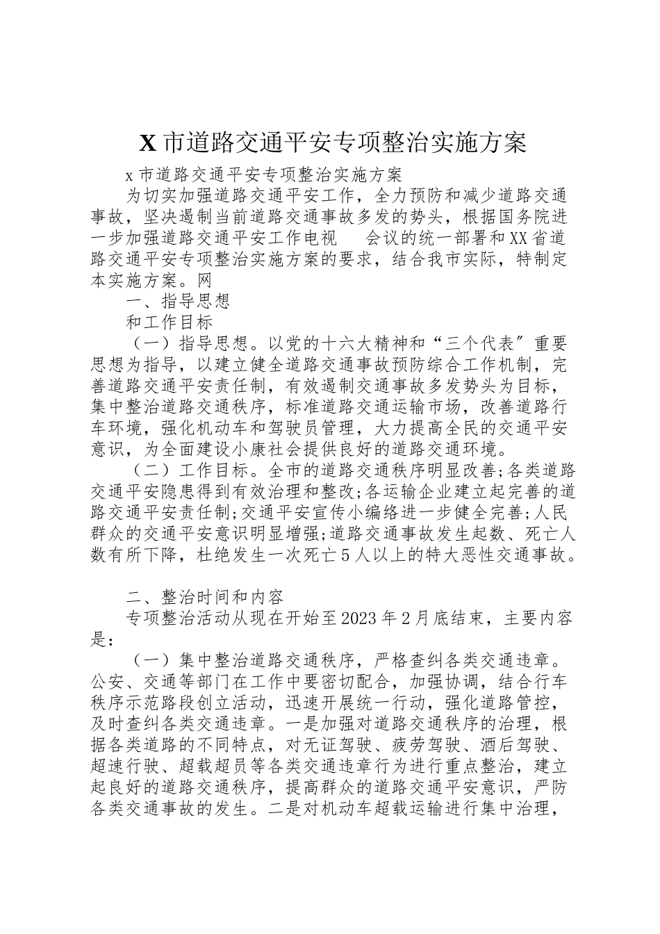 2023年市道路交通安全专项整治实施方案 .doc_第1页