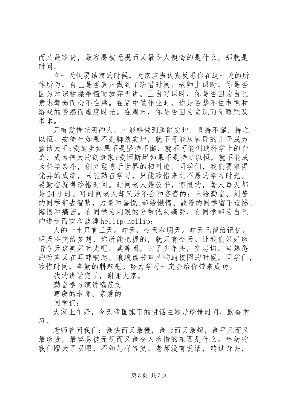 2023年勤奋学习演讲稿7.docx_第3页