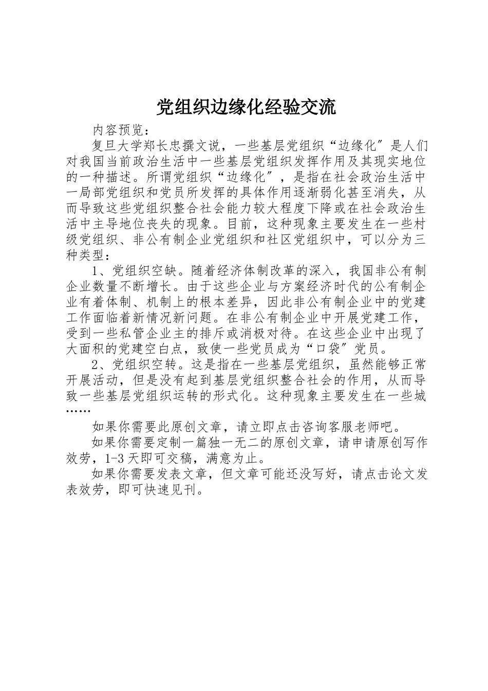 2023年党组织边缘化经验交流.docx_第1页