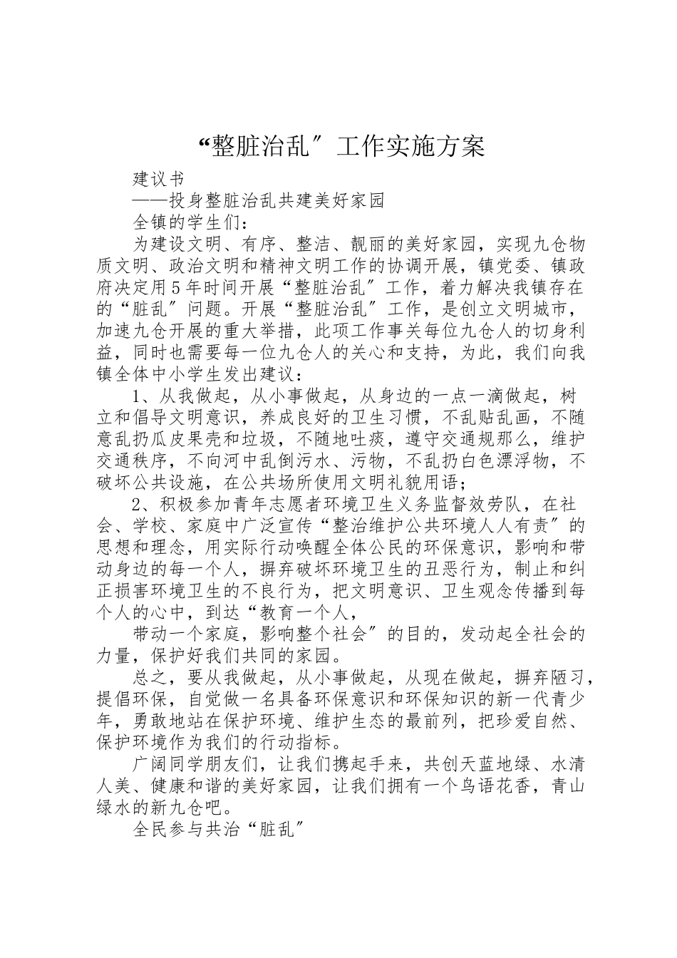 2023年整脏治乱工作实施方案.doc_第1页