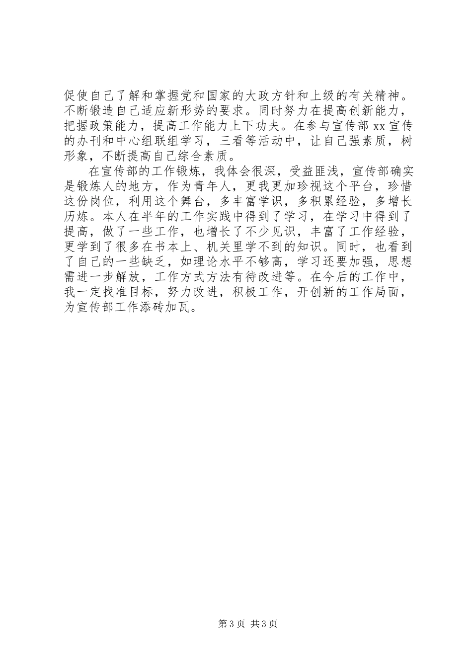 2023年区委宣传部工作个人思想汇报.docx_第3页