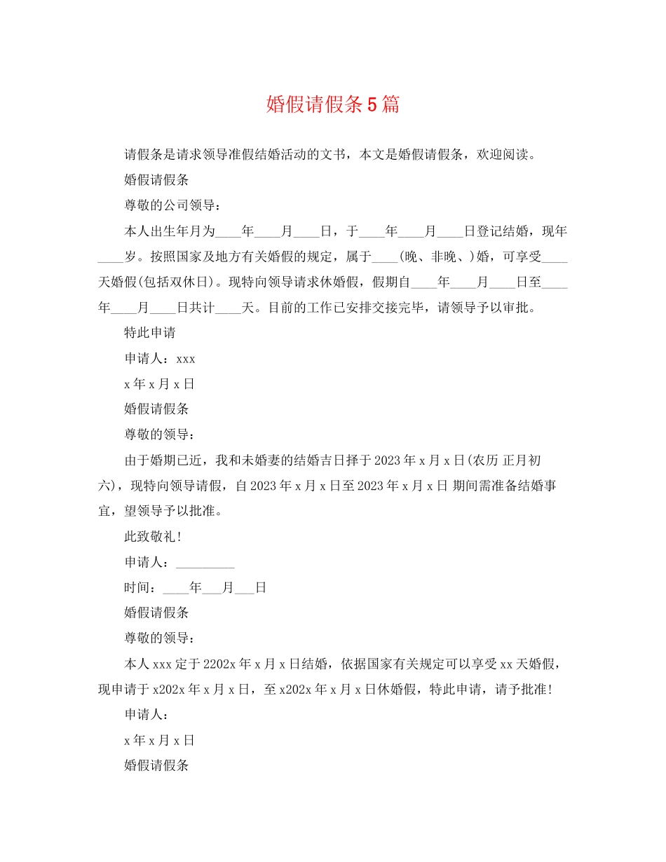 2023年婚假请假条5篇.docx_第1页