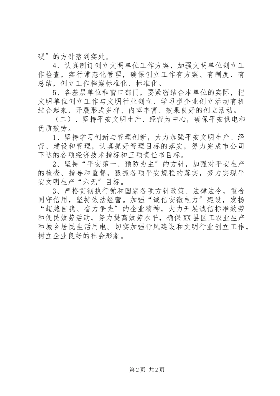 2023年供电公司某年度创建文明单位工作计划.docx_第2页