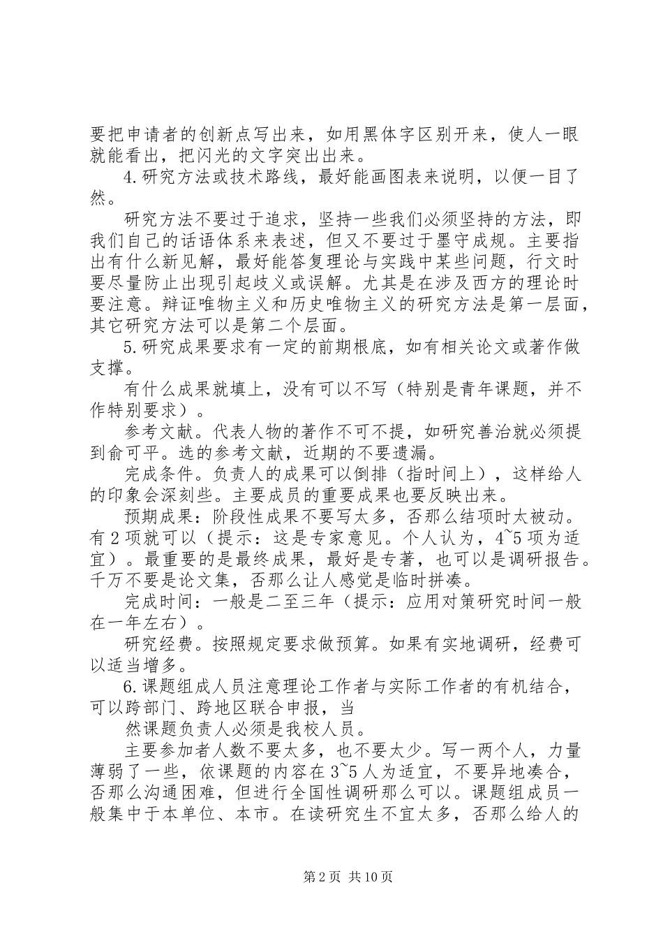 2023年国家社科基金申请技巧摘要.docx_第2页