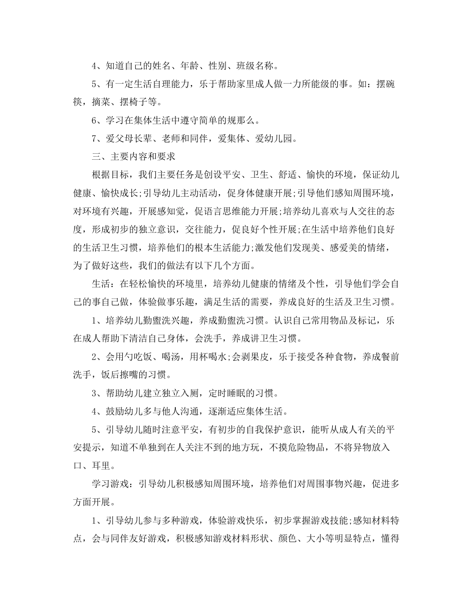 2023年托班班级安全计划.docx_第2页