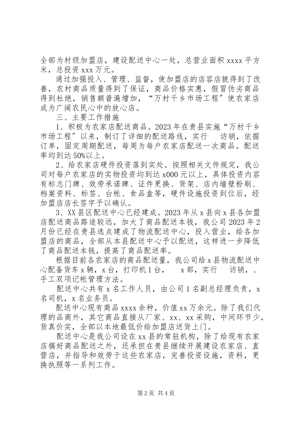 2023年公司实施万村千乡市场工程总结和计划.docx_第2页