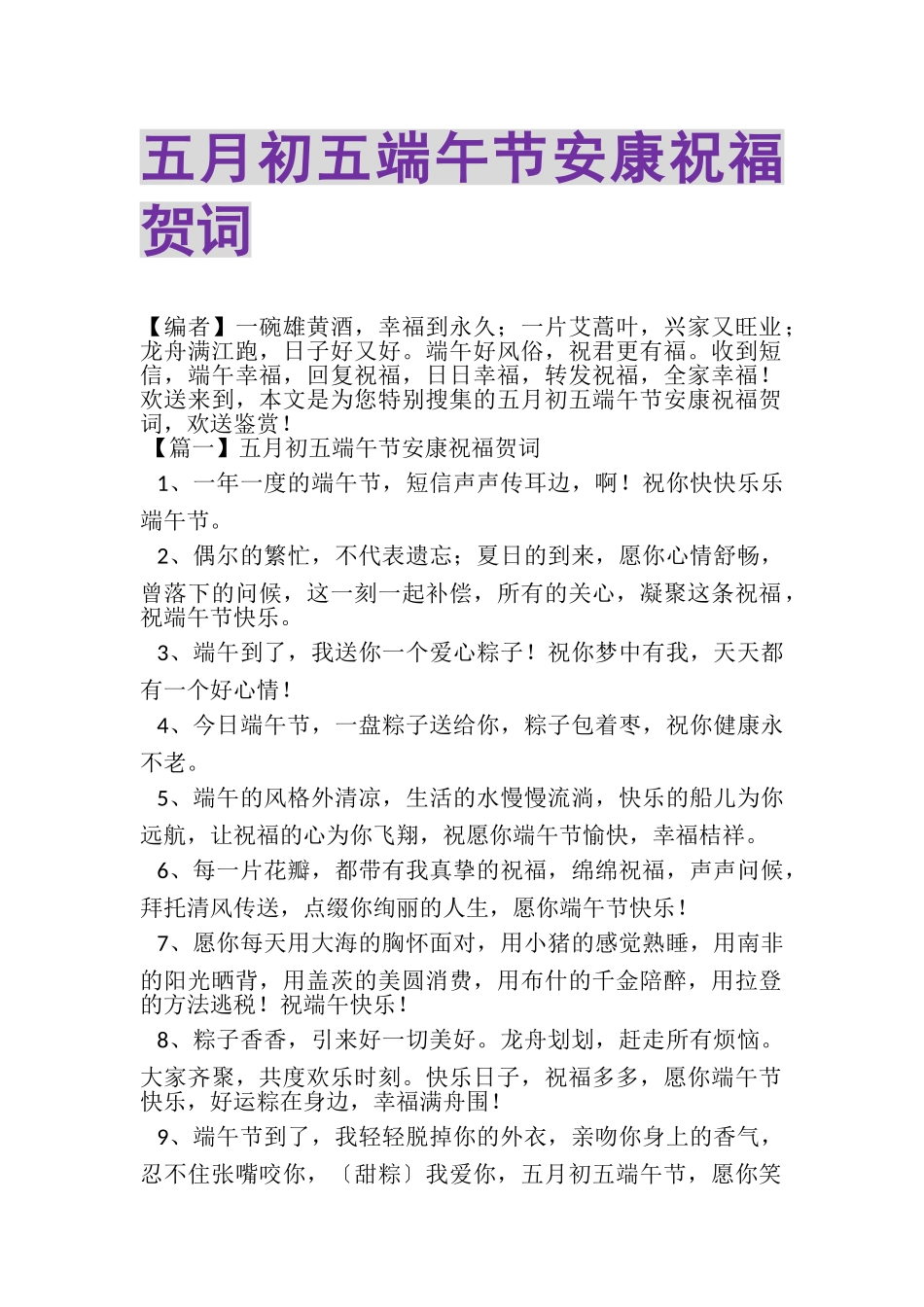 2023年五月初五端午节安康祝福贺词.doc_第1页