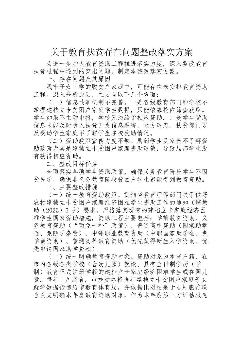 2023年关于教育扶贫存在问题整改落实方案.doc_第1页