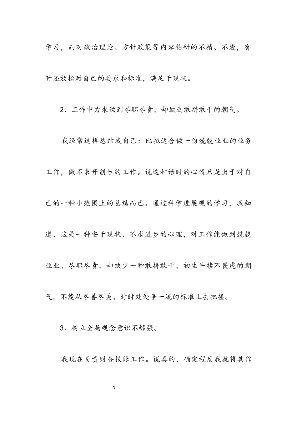 2023年财务部门职员科学发展观自查剖析材料.docx_第3页