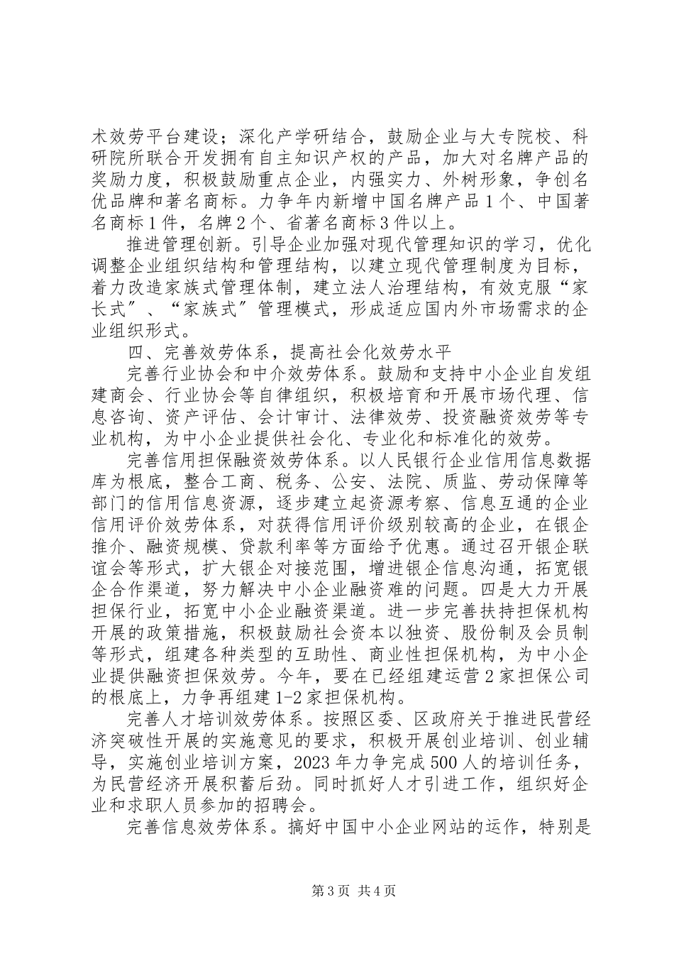 2023年区委民营经济总体意见.docx_第3页