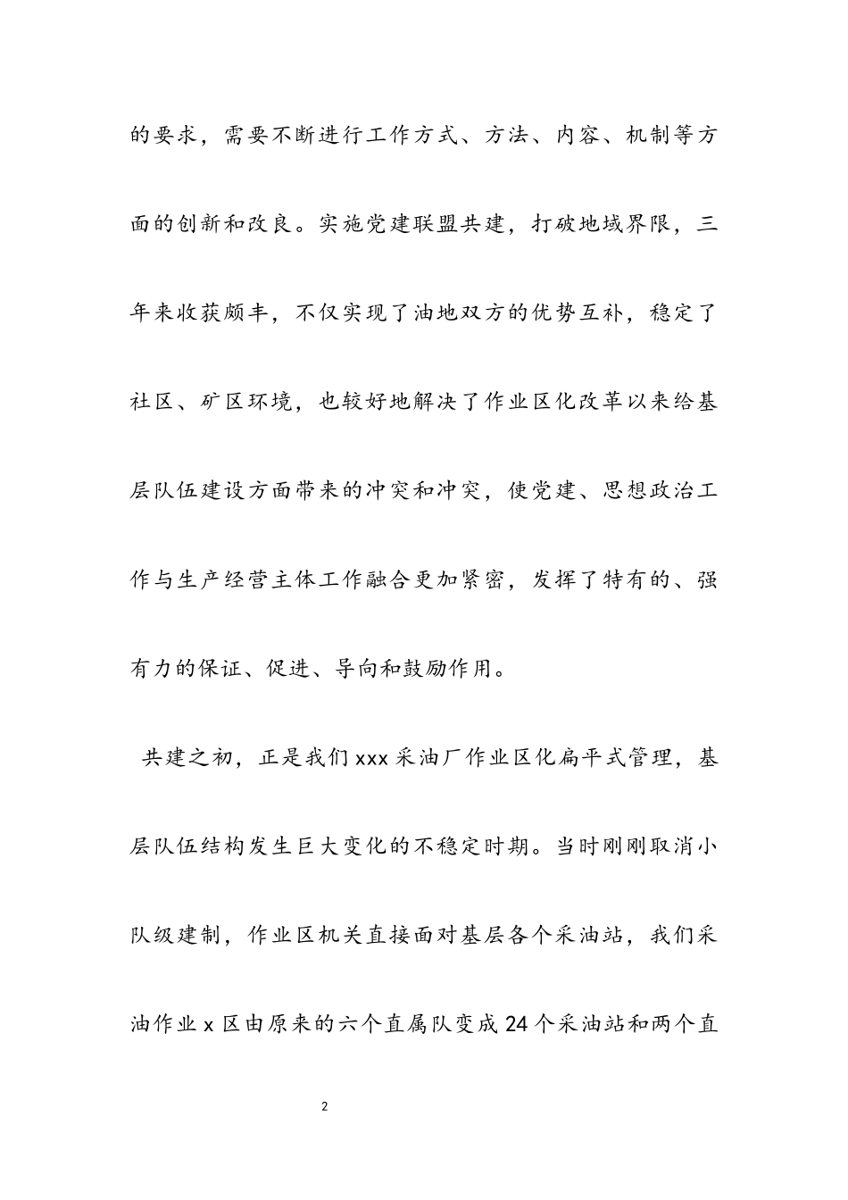 2023年油田采油厂基层党总支党建共建工作经验交流材料.docx_第2页