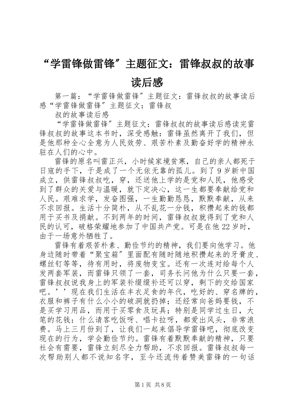 2023年“学雷锋做雷锋”主题征文《雷锋叔叔的故事》读后感新编.docx_第1页