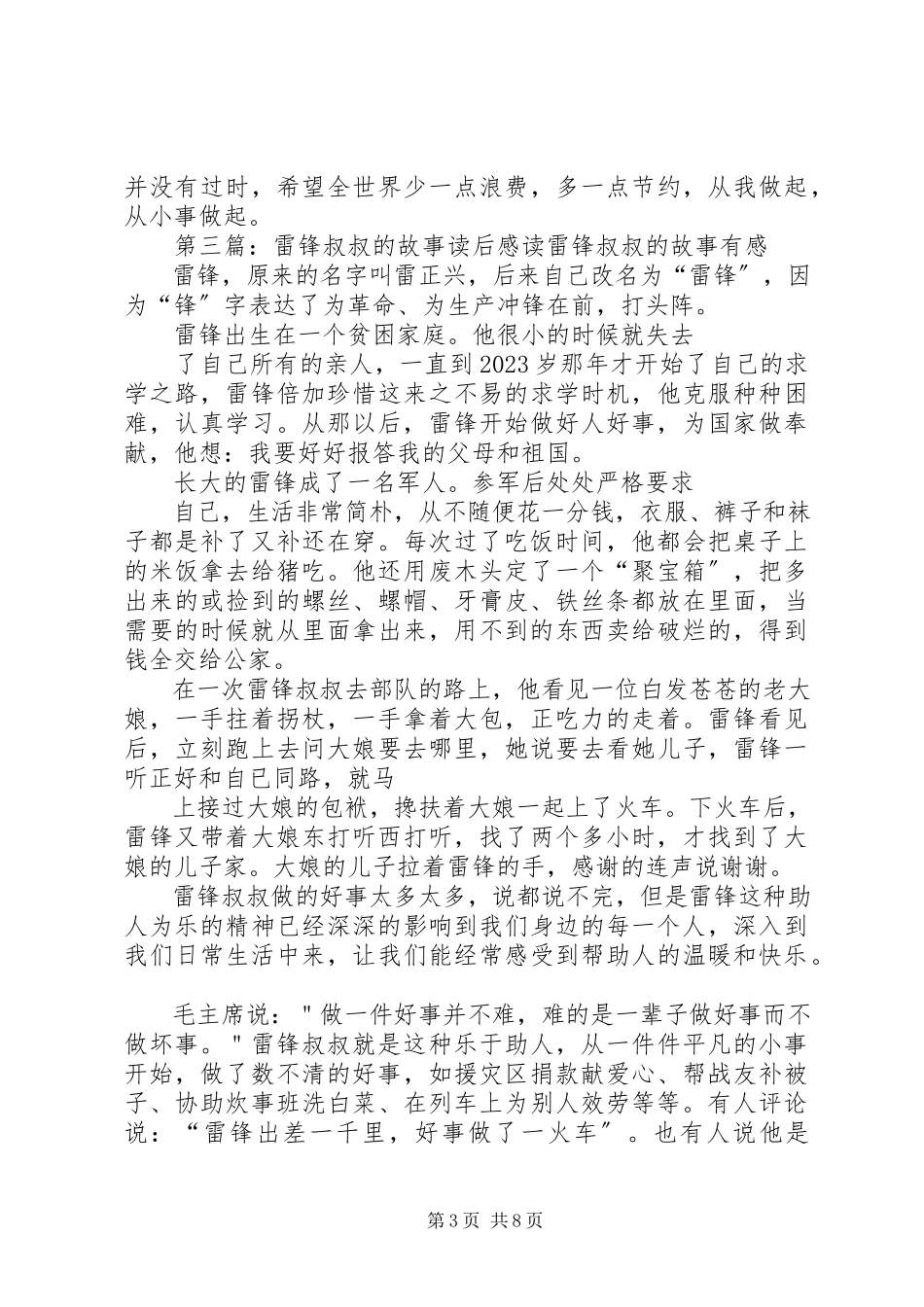 2023年“学雷锋做雷锋”主题征文《雷锋叔叔的故事》读后感新编.docx_第3页