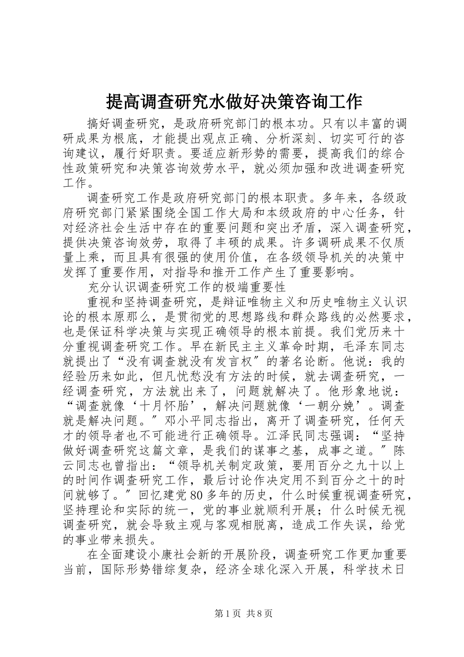 2023年提高调查研究水做好决策咨询工作.docx_第1页