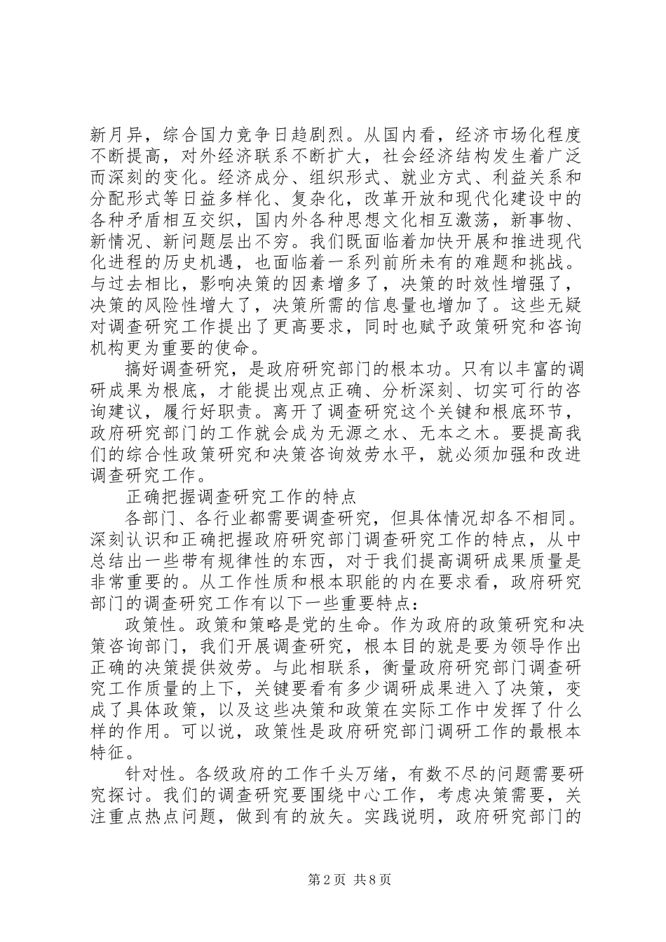 2023年提高调查研究水做好决策咨询工作.docx_第2页
