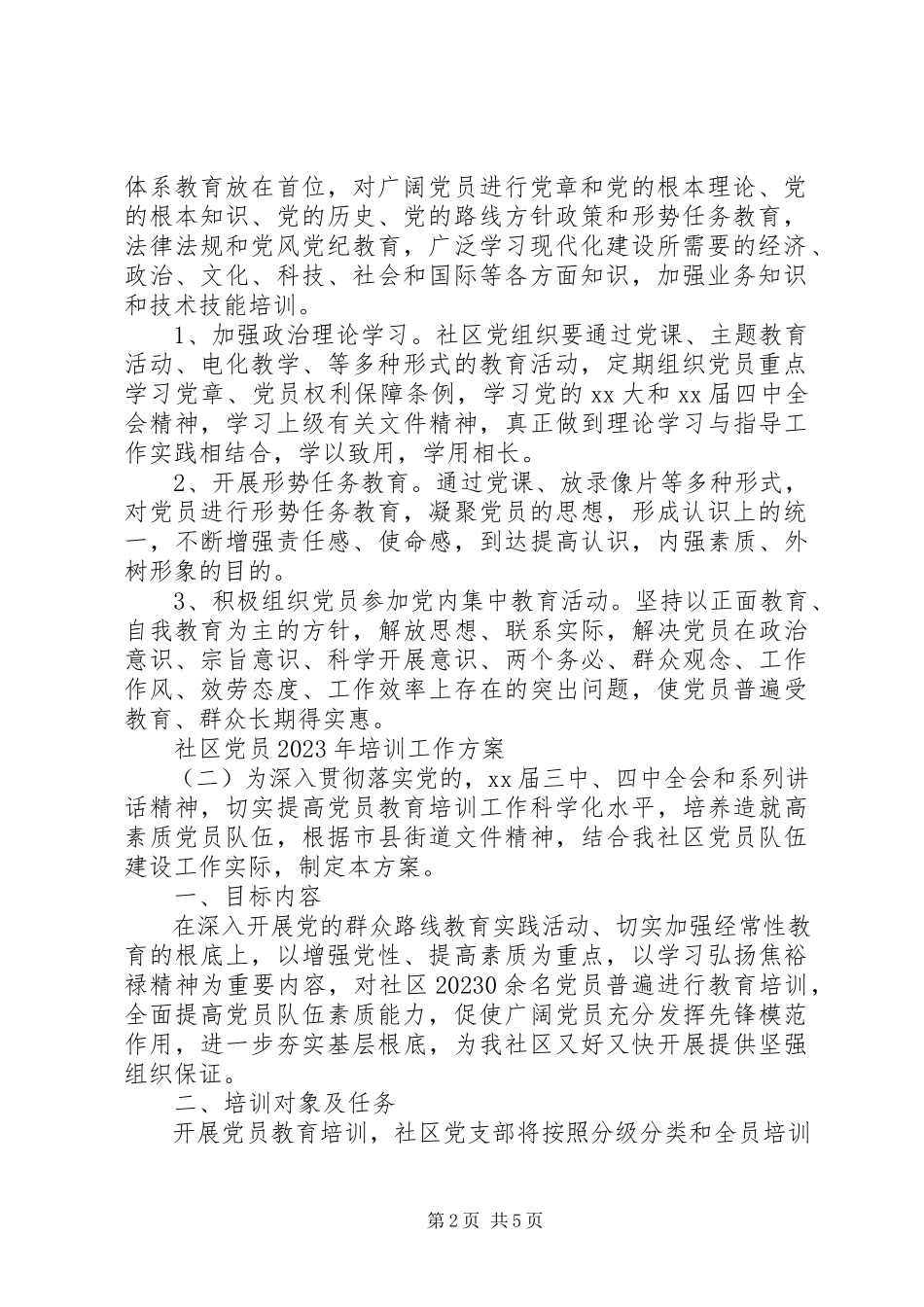 2023年社区党员培训工作计划.docx_第2页