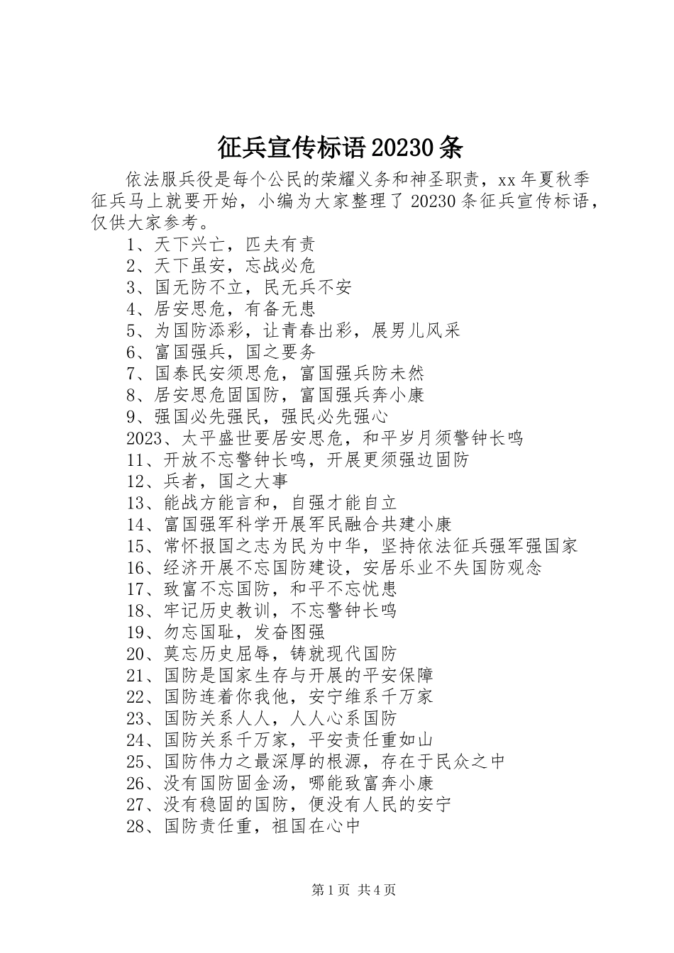 2023年征兵宣传标语100条.docx_第1页